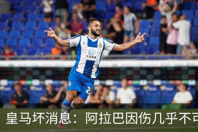 皇马坏消息：阿拉巴因伤几乎不可能参加对曼城的比赛