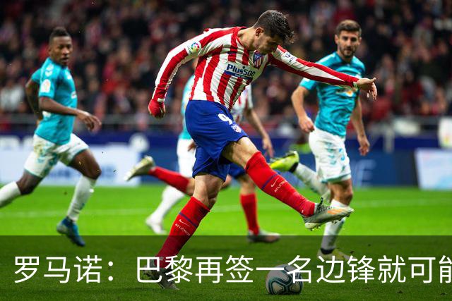 罗马诺：巴黎再签一名边锋就可能出售巴尔科拉，枪军萨均有意